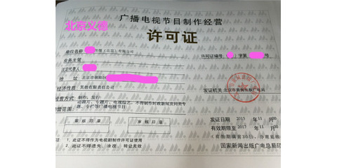 專業(yè)注冊影視公司 廣播電視節(jié)目制作經(jīng)營許可證辦理指南